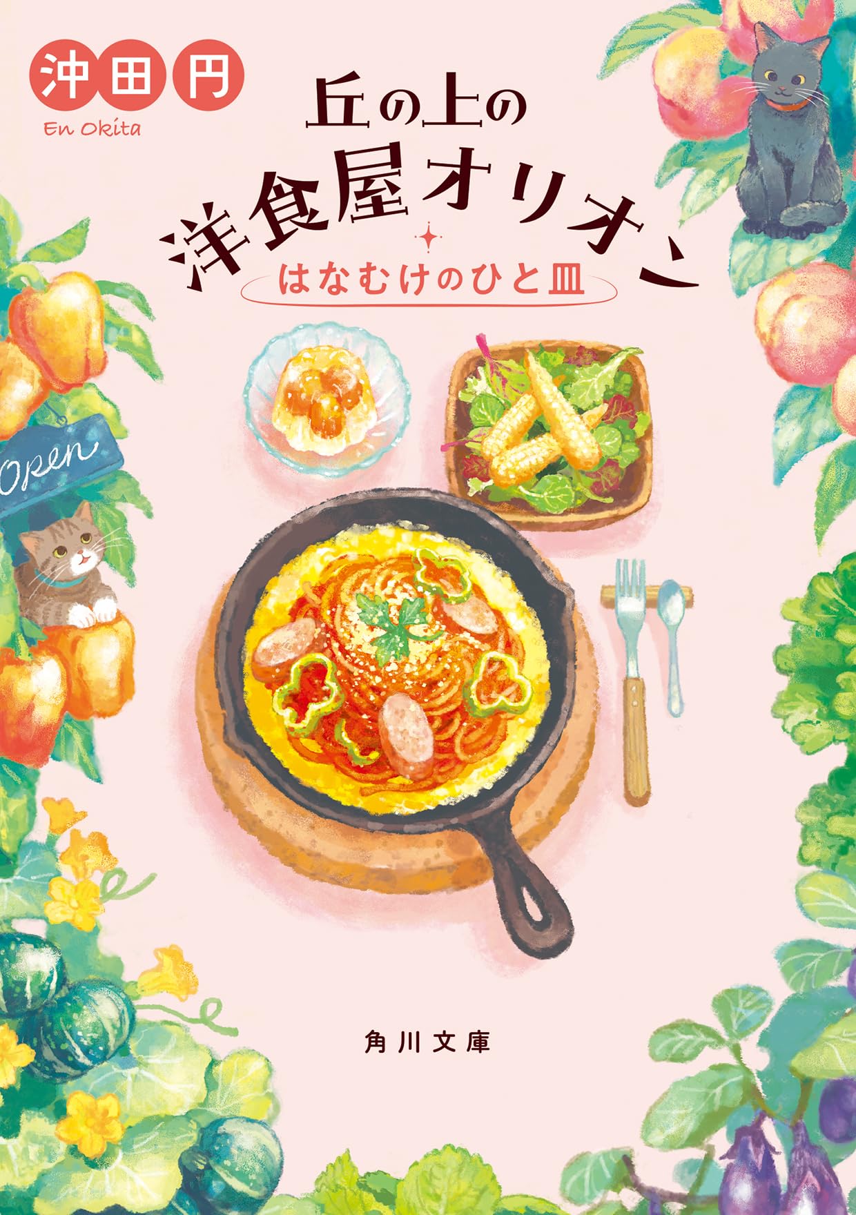 Amazon.co.jp: 丘の上の洋食屋オリオン はなむけのひと皿 (角川文庫